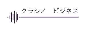 クラシノ　ビジネス